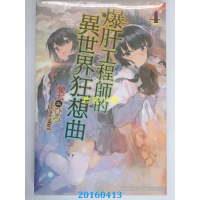 空运版  角川小说  爆肝工程师的异世界狂想曲 04(全新)
