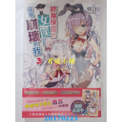 空运版  角川小说  终身保固的女仆与容易崩坏的我(3)(完) (全新)