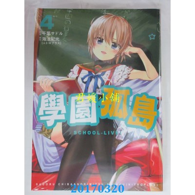 空运版  东贩  学园孤岛4  作者： 空法纪光(全新)