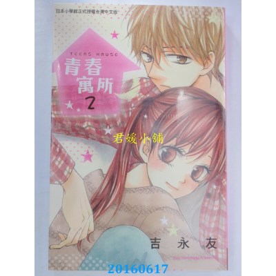 空运版  长鸿  青春寓所 2完  作者： 吉永友(全新)