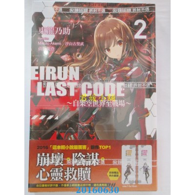 空运版  尖端小说  Eirun Last Code～自架空世界至战场～(02)