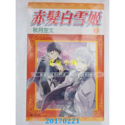 空运版  尖端  赤发白雪姬(13)  作者： 秋月空太(全新)