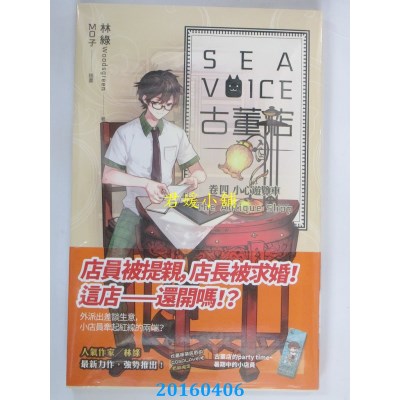 空运版  魔豆  Sea voice古董店 卷四 小心游览车  作者： 林绿