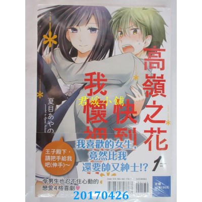 空运版  东立  高岭之花快到我怀里!! 1  作者：夏目あやの(全新)