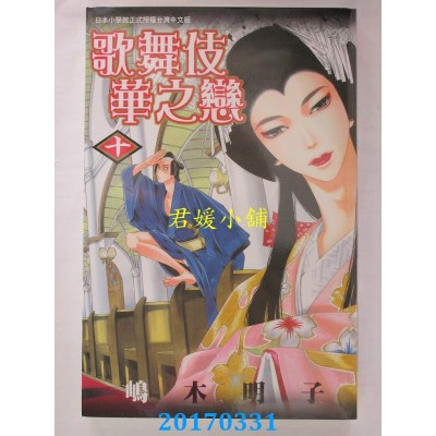 空运版  长鸿  歌舞伎华之恋 10  作者： 岛木明子(全新)