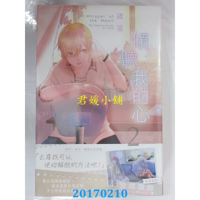 空运版  长鸿  倾听我的心 2  作者： 鸡蛋(全新)