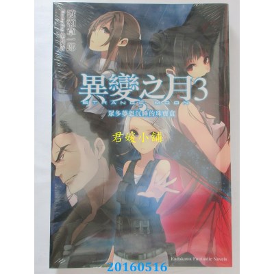 空运版  角川小说  异变之月 (3) 众多梦想沉睡的珠宝盒(全新)