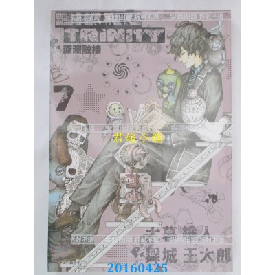 空运版  尖端  深渊融接 BIORG TRINITY(07) 作者： 大暮维人