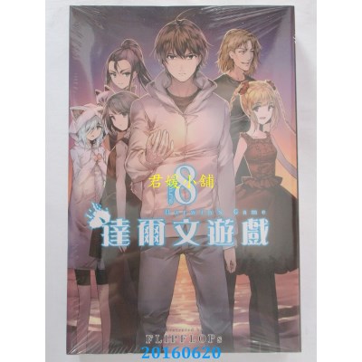 空运版  青文  达尔文游戏(08)  作者： FLIPFLOPs(全新)