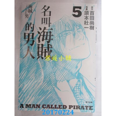 空运版  春天  名叫空贼的男人05【漫画】  作者：百田尚树(全新)