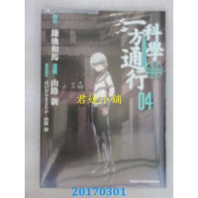 空运版  角川  魔法禁书目录外传 科学一方通行 (4)(全新)