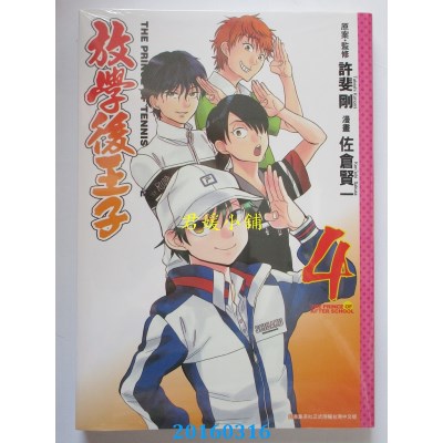 空运版  青文  放学后王子 4  作者： 许斐刚(全新)