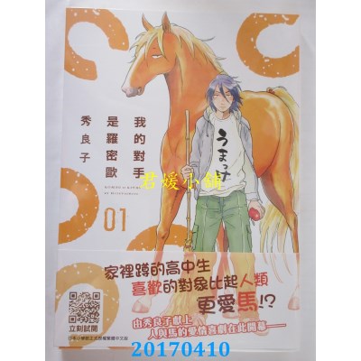 空运版  青文  我的对手是罗密欧(01)  作者： 秀良子(全新)