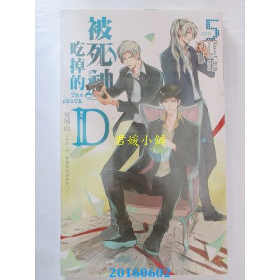 空运版  长鸿小说  被死神吃掉的D05：鬼域山(完)  作者： 神寐