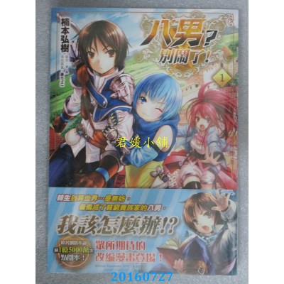 空运版  角川  八男？别闹了！ (1)  作者： 楠本弘树, Y.A(全新)
