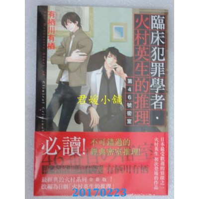 空运版  四季小说  第46号密室  作者： 有栖川有栖(全新)