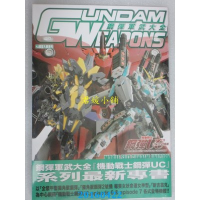 空运版  青文  钢弹军武大全 机动战士钢弹UC 彩虹的彼端篇(全新)