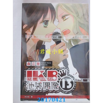 空运版  尖端  IKB池袋偶像13(全)  作者： 森江慧(全新)