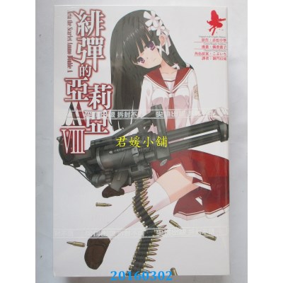 空运正版  尖端  绯弹的亚莉亚AA(08)  作者： 橘书画子(全新)