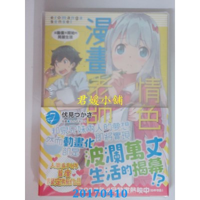 空运版  角川小说  情色漫画老师 (7) 因动画而开始的...(限定版)