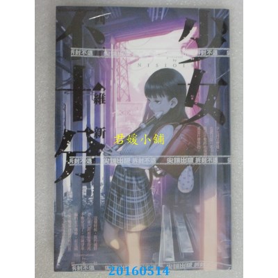 空运版  尖端小说  少女不十分  作者： 西尾维新(全新)
