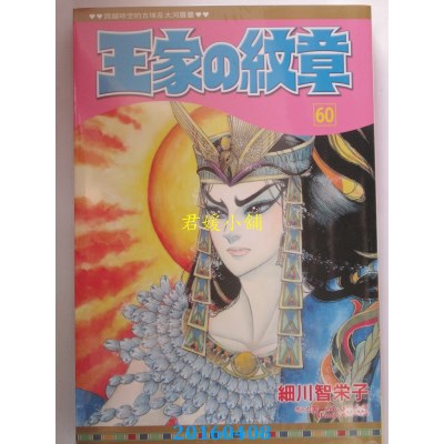空运版  长鸿  王家の纹章 60  作者： 细川智荣子(全新)