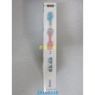 空运版  尖端小说  终物语(上)  作者： 西尾维新(全新)