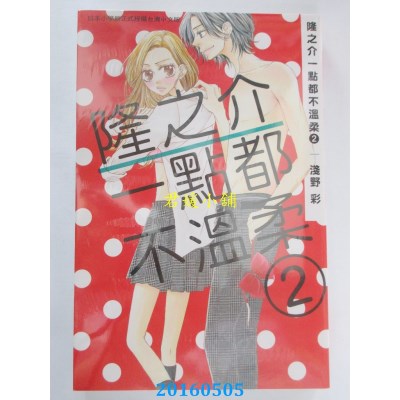 空运版  长鸿  隆之介一点都不温柔 2 作者： 浅野彩(全新)