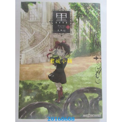 空运版  长鸿  黑─kuro─ 2  作者： 走马灯(全新)