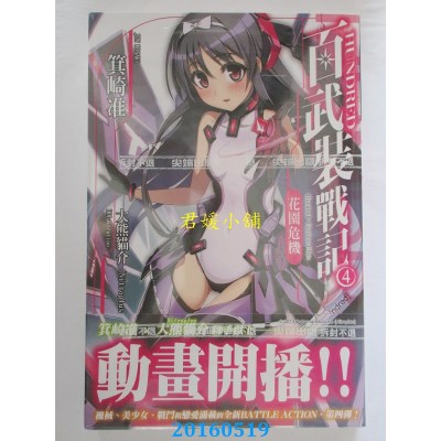 空运版  尖端小说  HUNDRED百武装战记 (04) 花园危机(全新)