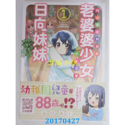 空运版  青文  老婆婆少女日向妹妹(01)  作者： 桑佳あさ(全新)
