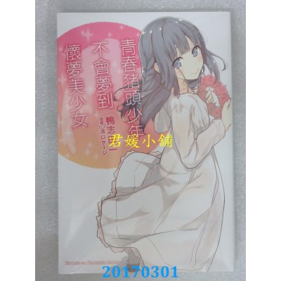 空运版  角川小说  青春猪头少年不会梦... 青春猪头少年系列 (6)