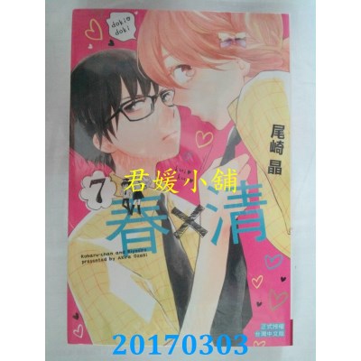 空运版  长鸿  春×清 7  作者： 尾崎晶(全新)