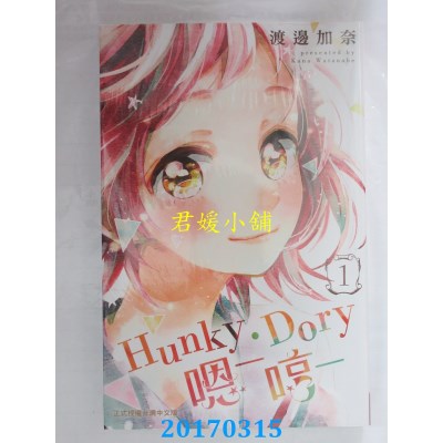 空运版  长鸿  Hunky．Dory-嗯─哼─1  作者： 渡边加奈(全新)