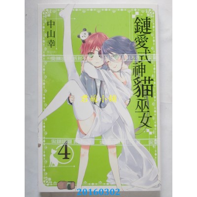 空运正版  尖端  链爱式神猫巫女(04)  作者： 中山幸(全新)