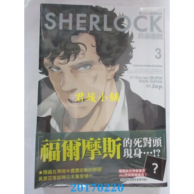 空运版  角川  新世纪福尔摩斯 (3) 致命游戏  作者： Jay(全新)