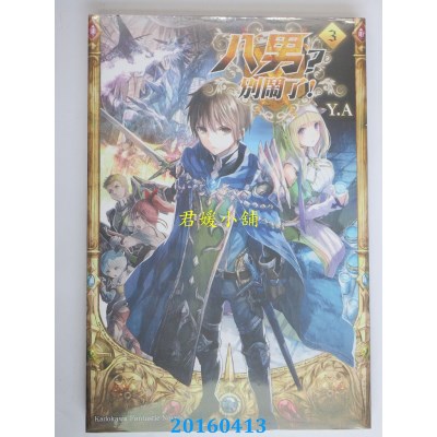 空运版  角川小说  八男？别闹了！03  作者： Y.A(全新)