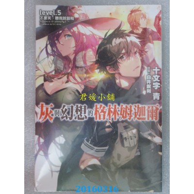 空运版  青文小说  灰与幻想的格林姆迦尔(05)不要笑，听我说话啦