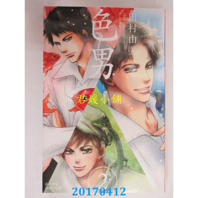 空运版  长鸿  色男─十人十色─ 2  作者： 田村由美(全新)