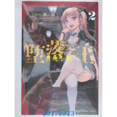 空运版  角川小说  堕落之王 (2)  作者： 槻影(全新)