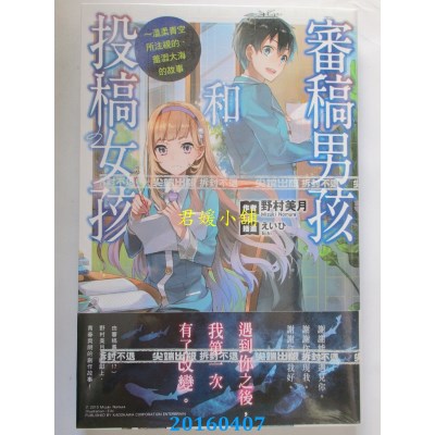 空运版  尖端小说  审稿男孩和投稿女孩：温柔青空所注视的、...