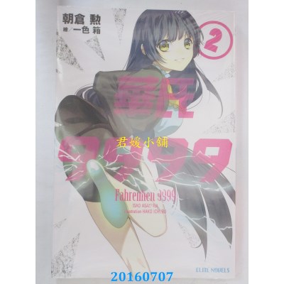 空运版  青文小说  华氏9999(02)  作者： 朝仓勋(全新)