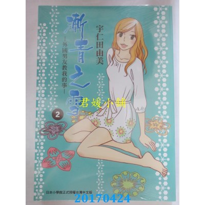 空运  东贩  渐青之雪-外国男友教我的事-2完  作者： 宇仁田由美