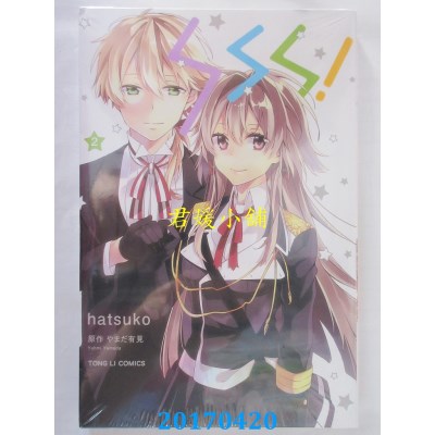 空运版  东立  SSS! 2  作者： hatsuko(全新)