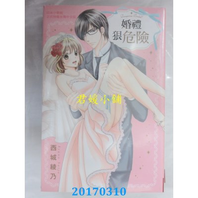 空运版  长鸿  婚礼狠危险 全  作者： 西城绫乃(全新)