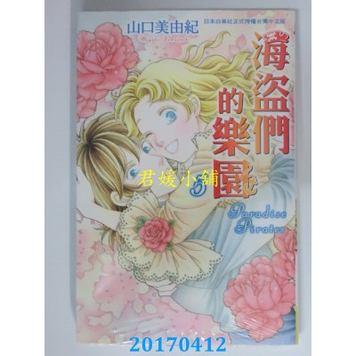 空运版  长鸿  空盗们的乐园 5(完)  作者： 山口美由纪(全新)