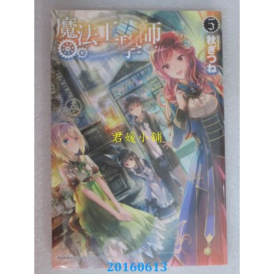 空运版  角川小说  魔法工学师 (5)  作者： 秋ぎつね(全新)