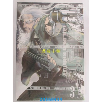 空运版  尖端  黄金神威(03) 作者： 野田サトル(全新)
