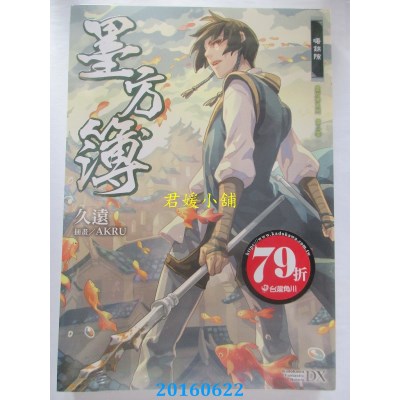空运版  角川小说  墨方簿(2)曙锦隙  作者： 久远(全新)