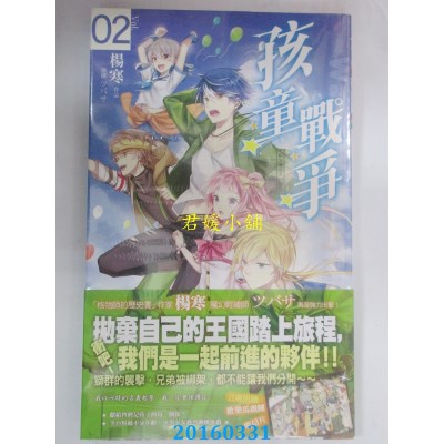 空运版  长鸿小说  孩童战争02米粉Ｘ狮子Ｘ好机车  作者： 杨寒